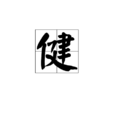 健 健