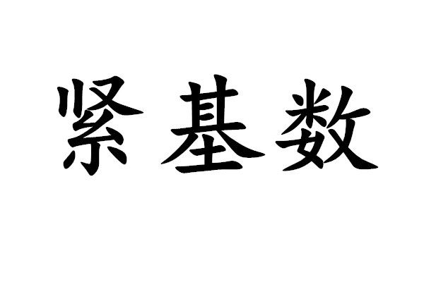 緊基數 緊基數