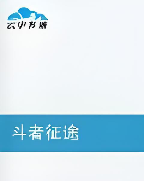 斗者征途 斗者征途