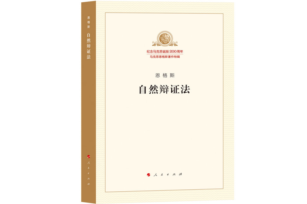自然辯證法(2015年人民出版社出版的圖書) 自然辯證法(2015年人民出版社出版的圖書)
