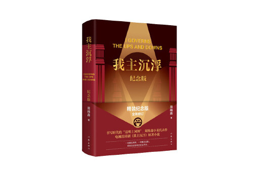 我主沉浮(2023年作家出版社出版的圖書) 我主沉浮(2023年作家出版社出版的圖書)