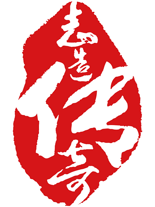 志造傳奇 志造傳奇