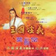 三國演義(葉振棠演唱歌曲) 三國演義(葉振棠演唱歌曲)