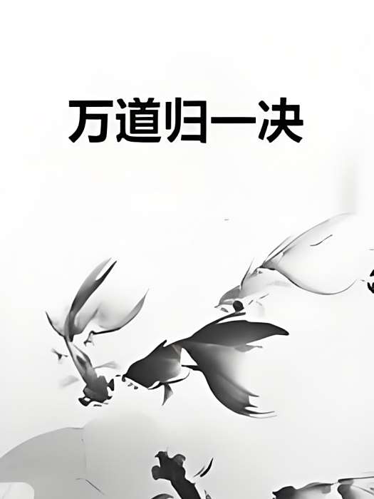 萬道歸一決 萬道歸一決