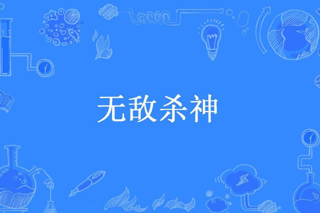 無敵殺神(一丈城所著小說) 無敵殺神(一丈城所著小說)