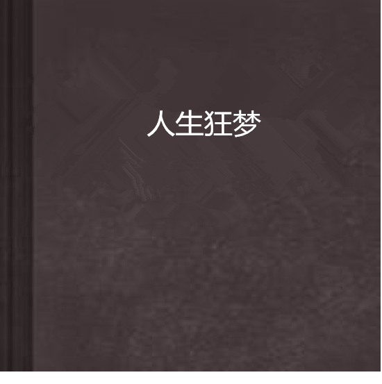 人生狂夢 人生狂夢