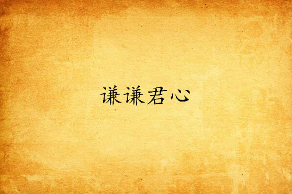 謙謙君心