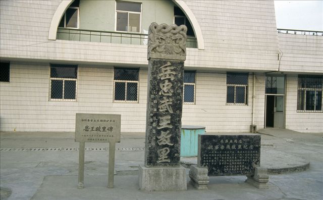 湯陰站1號站台上的岳忠武王故里碑