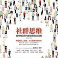社群思維 社群思維