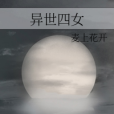 異世四女 異世四女