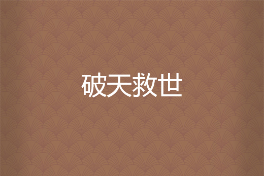 破天救世