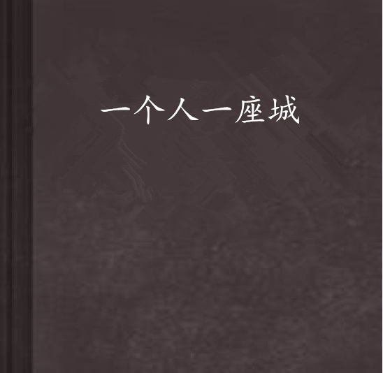 一個人一座城(小說《一個人一座城》) 一個人一座城(小說《一個人一座城》)