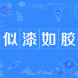 似漆如膠 似漆如膠