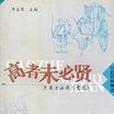 高者未必賢 高者未必賢