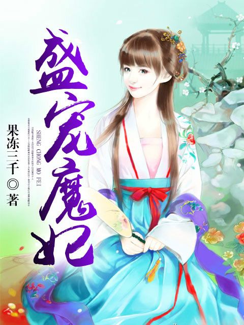 盛寵魔妃 盛寵魔妃