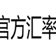 官方匯率 官方匯率