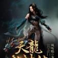 天龍武神訣 天龍武神訣