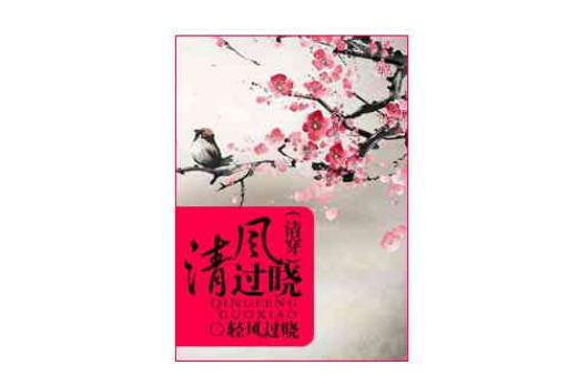清風過曉 清風過曉