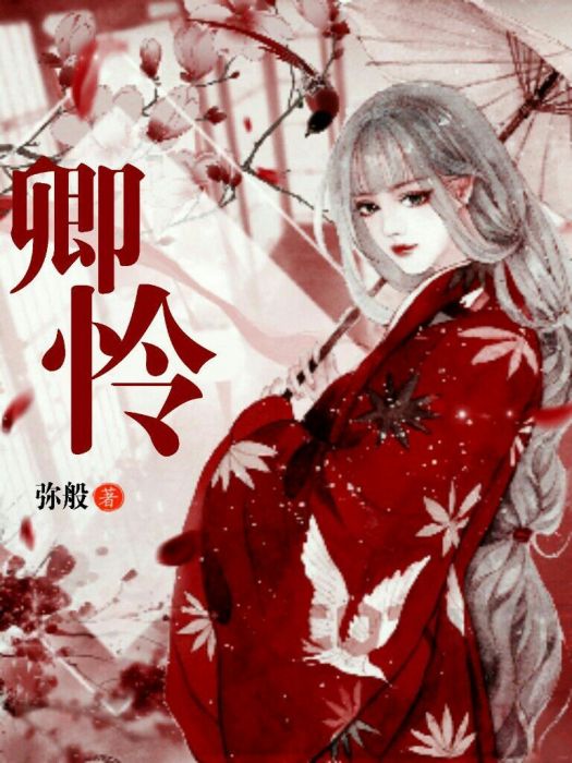 卿憐 卿憐