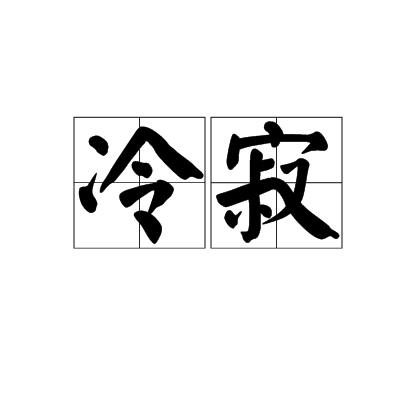 冷寂 冷寂