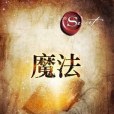 The Magic魔法 The Magic魔法