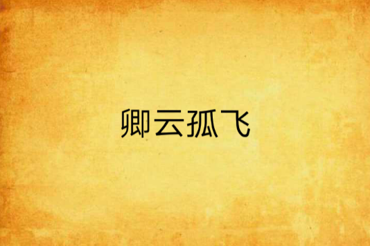 卿雲孤飛 卿雲孤飛
