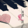 我還愛你(王文賜的單曲) 我還愛你(王文賜的單曲)