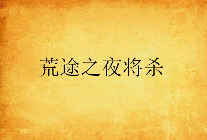 荒途之夜將殺