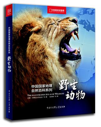 中國國家地理自然百科系列：野生動物