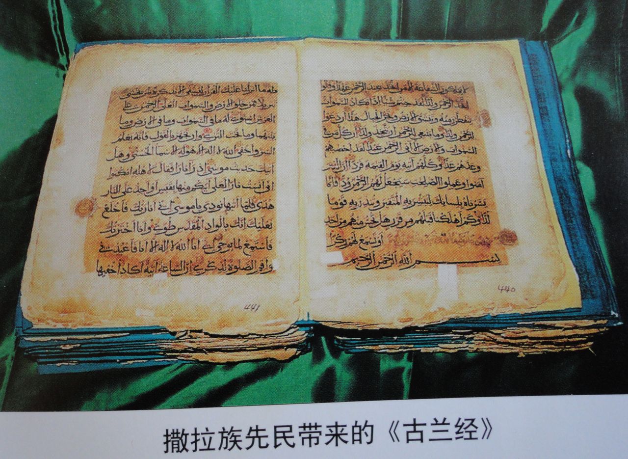 撒拉族先民帶來的《古蘭經》