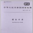 螺紋術語 螺紋術語