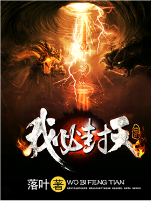 我必封天(落葉創作的玄幻小說)