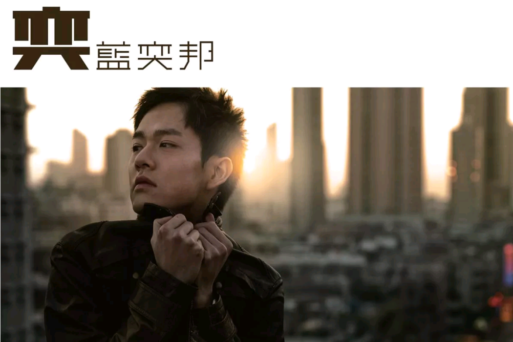 奕(2009年藍奕邦發行的EP) 奕(2009年藍奕邦發行的EP)