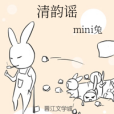清韻謠 清韻謠