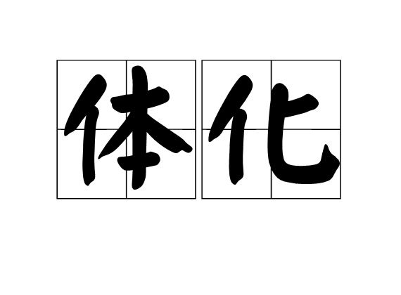 體化 體化