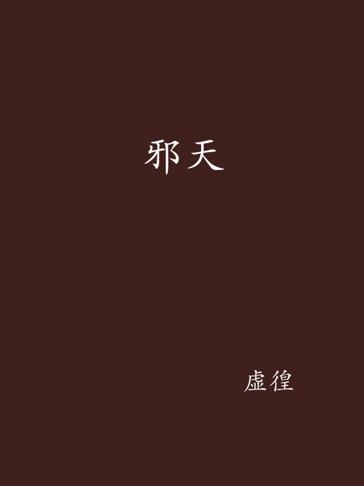 邪天 邪天