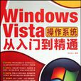 Windows Vista作業系統從入門到精通