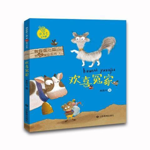 歡喜冤家(2019年山東教育出版社出版的圖書) 歡喜冤家(2019年山東教育出版社出版的圖書)