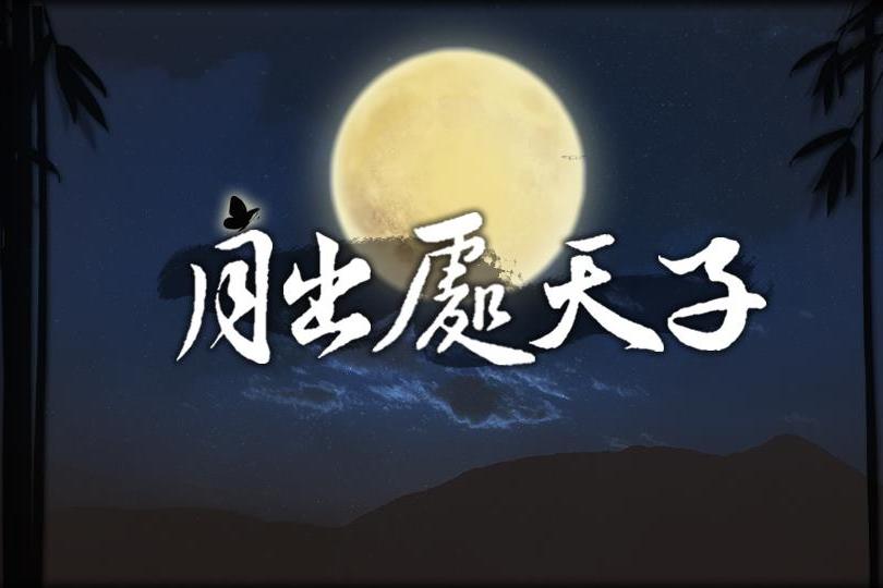 月出處天子 月出處天子