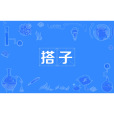 搭子(一種新型的垂直社交關係) 搭子(一種新型的垂直社交關係)