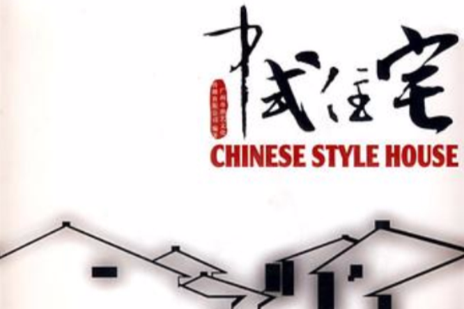 中式住宅 中式住宅