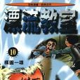 漂流教室(10) 漂流教室(10)