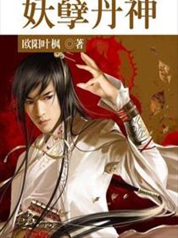 妖孽丹神 妖孽丹神