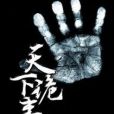 天下詭事 天下詭事