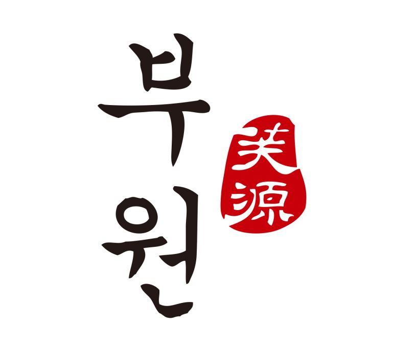 芙源 芙源