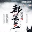 都梁蘭 都梁蘭