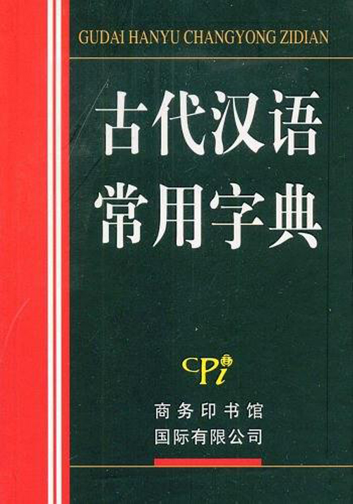 古代漢語常用字典