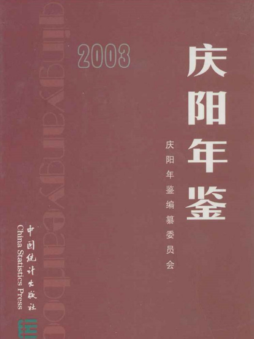 慶陽年鑑2003 慶陽年鑑2003