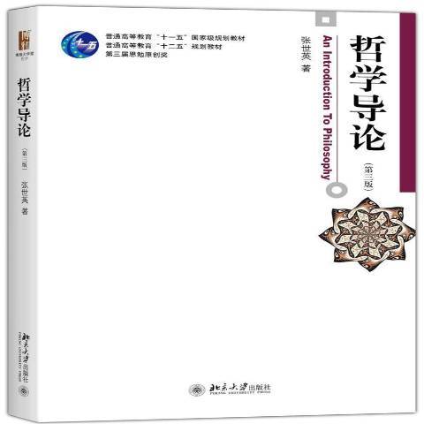 哲學導論(2020年北京大學出版社出版的圖書) 哲學導論(2020年北京大學出版社出版的圖書)