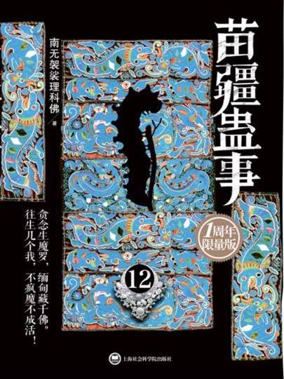 苗疆蠱事12 苗疆蠱事12